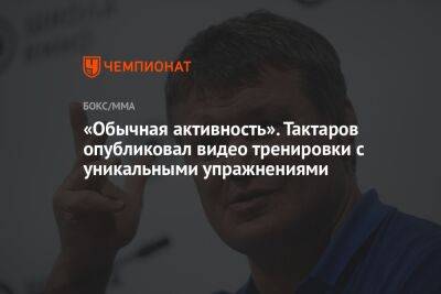 Хабиб Нурмагомедов - Олег Тактаров - «Обычная активность». Тактаров опубликовал видео тренировки с уникальными упражнениями - championat.com - Лос-Анджелес