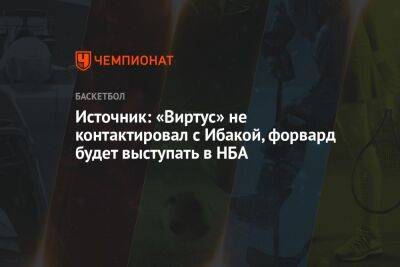 Источник: «Виртус» не контактировал с Ибакой, форвард будет выступать в НБА - championat.com - Италия - Лос-Анджелес - Испания