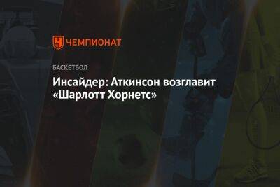 Стив Керр - Майкл Джордан - Эдриан Войнаровски - Инсайдер: Аткинсон возглавит «Шарлотт Хорнетс» - championat.com - Лос-Анджелес