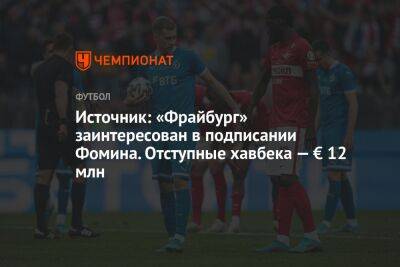 Даниил Фомин - Иван Карпов - Источник: «Фрайбург» заинтересован в подписании Фомина. Отступные хавбека — € 12 млн - championat.com - Москва - Уфа