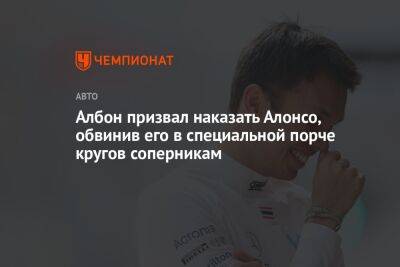 Фернандо Алонсо - Александер Албон - Албон призвал наказать Алонсо, обвинив его в специальной порче кругов соперникам - championat.com - Азербайджан