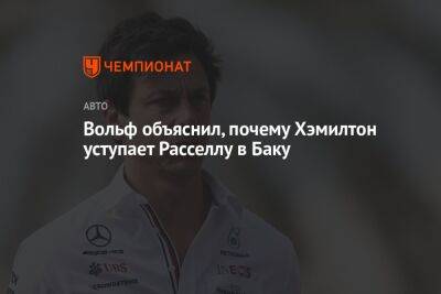 Льюис Хэмилтон - Джордж Расселл - Вольф Тото - Вольф объяснил, почему Хэмилтон уступает Расселлу в Баку - championat.com