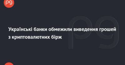 Українські банки обмежили виведення грошей з криптовалютних бірж - thepage.ua - Украина