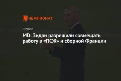 Маурисио Почеттино - Зинедин Зидан - MD: Зидану разрешили совмещать работу в «ПСЖ» и сборной Франции - championat.com - Франция - Аргентина - Катар