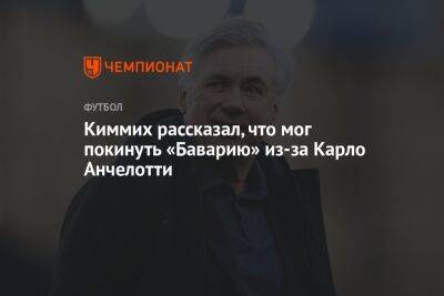 Карло Анчелотти - Киммих рассказал, что мог покинуть «Баварию» из-за Карло Анчелотти - championat.com - Мадрид