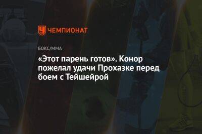 Валентина Шевченко - Рамазан Эмеев - Иржи Прохазка - «Этот парень готов». Конор пожелал удачи Прохазке перед боем с Тейшейрой - championat.com - Россия - Австралия - Чехия - Сингапур - Республика Сингапур