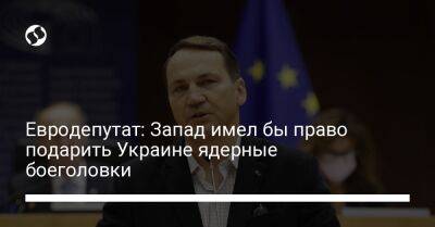 Владимир Путин - Радослав Сикорский - Евродепутат: Запад имел бы право подарить Украине ядерные боеголовки - liga.net - Россия - Украина - Киев