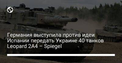 El Pais - Германия выступила против идеи Испании передать Украине 40 танков Leopard 2A4 – Spiegel - liga.net - Норвегия - Украина - Киев - Германия - Берлин - Испания - Мадрид