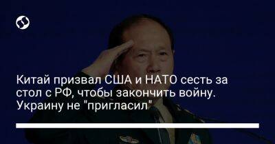 Вэй Фэнх - Китай призвал США и НАТО сесть за стол с РФ, чтобы закончить войну. Украину не "пригласил" - liga.net - Россия - Китай - США - Украина