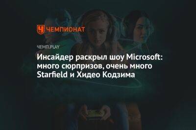 Хидео Кодзим - Томас Хендерсон - Инсайдер раскрыл шоу Microsoft: много сюрпризов, очень много Starfield и Хидео Кодзима - championat.com - Microsoft
