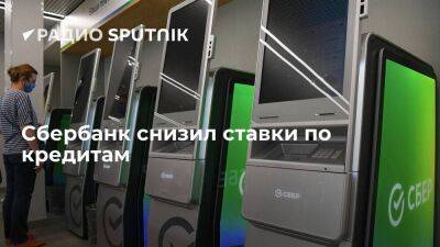 Эльвира Набиуллина - Сбербанк снизил ставки по потребительским кредитам и вкладам - smartmoney.one - Россия