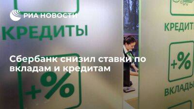 Сбербанк снизил ставки по вкладам до восьми процентов, по кредитам — до 14,9 процента - smartmoney.one - Россия