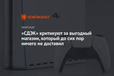 «СДЭК» критикуют за выгодный магазин, который до сих пор ничего не доставил - championat.com - Россия - Эмираты