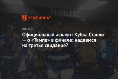 Бэй Лайтнинг - Официальный аккаунт Кубка Стэнли — о «Тампе» в финале: надеемся на третье свидание? - championat.com - США - Нью-Йорк - шт. Колорадо