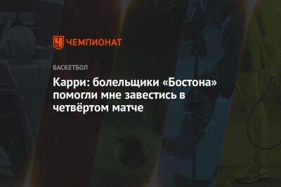 Стефен Карри - Карри: болельщики «Бостона» помогли мне завестись в четвёртом матче - championat.com - Бостон