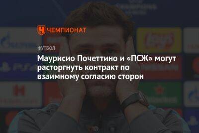 Маурисио Почеттино - Маурисио Почеттино и «ПСЖ» могут расторгнуть контракт по взаимному согласию сторон - championat.com