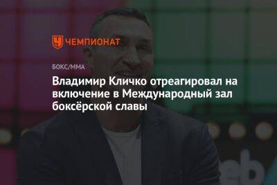 Энтони Джошуа - Владимир Кличко - Владимир Кличко отреагировал на включение в Международный зал боксёрской славы - championat.com - Англия