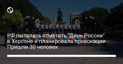 Владислав Назаров - Сергей Хлань - РФ пыталась отметить "День России" в Херсоне и планировала провокации. Пришли 30 человек - liga.net - Россия - Украина - Санкт-Петербург - Херсон - Херсонская обл.
