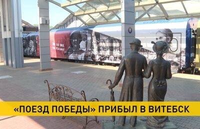 В Витебск прибыл уникальный музей – «Поезд Победы» - ont.by - Белоруссия - Витебск