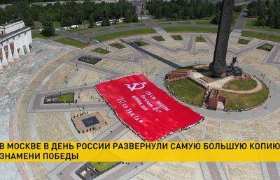 В Москве развернули самую большую копию Знамени Победы - ont.by - Москва - Россия - Белоруссия