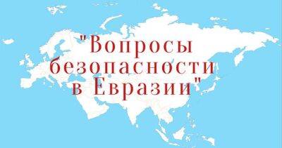 Вопросы безопасности в Евразии обсудят на заседании Фонда «Диалог цивилизаций» - dialog.tj - Москва - Россия - Душанбе