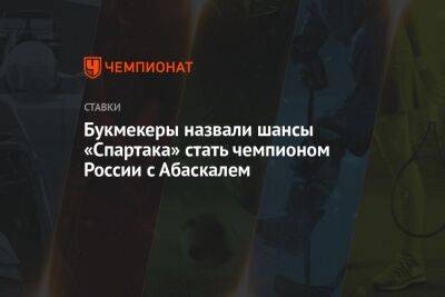 Гильермо Абаскаль - Букмекеры назвали шансы «Спартака» стать чемпионом России с Абаскалем - championat.com - Москва - Россия - Санкт-Петербург