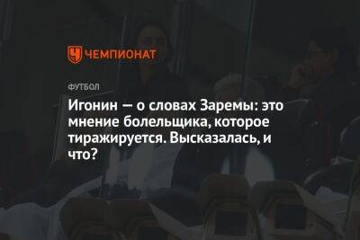 Леонид Федун - Алексей Игонин - Зарема Салихова - Микеле Антонов - Игонин — о словах Заремы: это мнение болельщика, которое тиражируется. Высказалась, и что? - championat.com - Россия - Санкт-Петербург