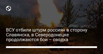 ВСУ отбили штурм россиян в сторону Славянска, в Северодонецке продолжаются бои – сводка - liga.net - Россия - Украина - Лисичанск - Славянск - Херсонская обл. - Северодонецк - Новопавловск