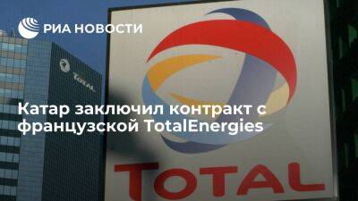TotalEnergies стала первым международным партнером Катара в расширении СПГ-проекта NFE - smartmoney.one - Франция - Иран - Катар - county Petroleum