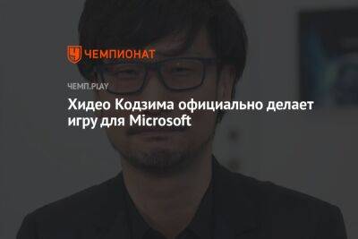 Хидео Кодзим - Хидео Кодзима официально делает игру для Microsoft - championat.com - Microsoft