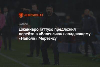 Дженнаро Гаттузо - Дженнаро Гаттузо предложил перейти в «Валенсию» нападающему «Наполи» Мертенсу - championat.com