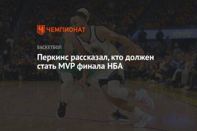 Стефен Карри - Кендрик Перкинс - Перкинс рассказал, кто должен стать MVP финала НБА - championat.com - Бостон