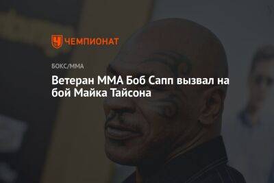 Майк Тайсон - Ветеран MMA Боб Сапп вызвал на бой Майка Тайсона - championat.com