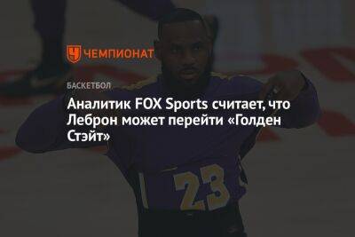 Джеймс Леброн - Аналитик FOX Sports считает, что Леброн может перейти «Голден Стэйт» - championat.com - Лос-Анджелес