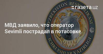 МВД заявило, что оператор Sevimli пострадал в потасовке - gazeta.uz - Узбекистан - Ирак