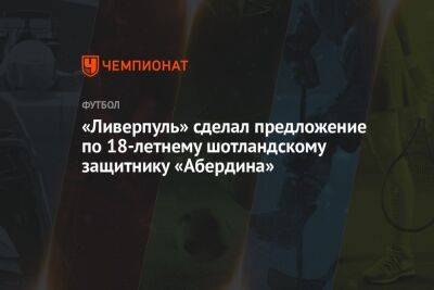 Фабрицио Романо - Нуньеса Дарвин - «Ливерпуль» сделал предложение по 18-летнему шотландскому защитнику «Абердина» - championat.com - Англия - Шотландия