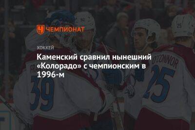 Андрей Василевский - Валерий Ничушкин - Валерий Каменский - Каменский сравнил нынешний «Колорадо» с чемпионским в 1996-м - championat.com - шт. Колорадо - шт.Флорида