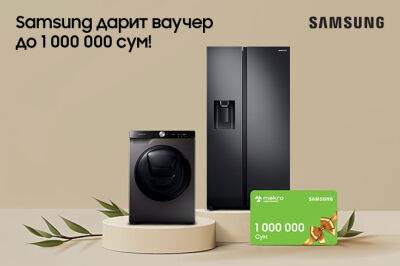 Samsung дарит ваучер в Makro до 1 млн сумов при покупке бытовой техники - gazeta.uz - Узбекистан