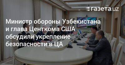 Министр обороны Узбекистана и глава Центкома США обсудили укрепление безопасности в ЦА - gazeta.uz - США - Узбекистан