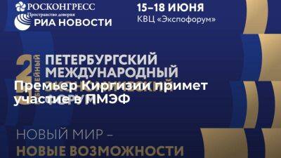 Садыр Жапаров - Акылбек Жапаров - Премьер Киргизии Жапаров примет участие в международном экономическом форуме в Петербурге - smartmoney.one - Санкт-Петербург - Киргизия - Бишкек - Санкт-Петербург