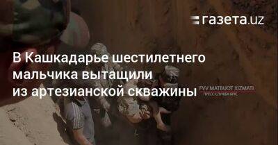 В Кашкадарье шестилетнего мальчика вытащили из артезианской скважины - gazeta.uz - Узбекистан