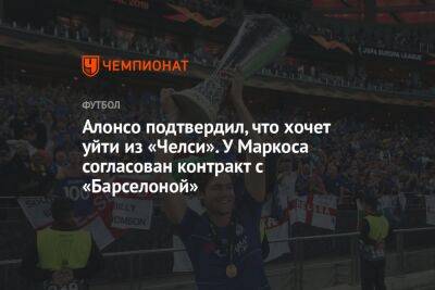 Фабрицио Романо - Маркос Алонсо - Алонсо подтвердил, что хочет уйти из «Челси». У Маркоса согласован контракт с «Барселоной» - championat.com - Италия - Испания