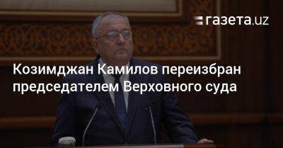 Козимджан Камилов переизбран председателем Верховного суда - gazeta.uz - Узбекистан - Ташкент