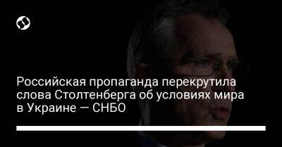 Йенс Столтенберг - Российская пропаганда перекрутила слова Столтенберга об условиях мира в Украине — СНБО - liga.net - Россия - Украина - Киев