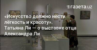 «Искусство должно нести лёгкость и красоту». Татьяна Ли — о выставке отца Александра Ли - gazeta.uz - Москва - Санкт-Петербург - Узбекистан - Ташкент