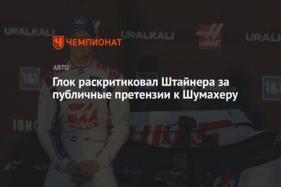 Гюнтер Штайнер - Мик Шумахер - Глок раскритиковал Штайнера за публичные претензии к Шумахеру - championat.com