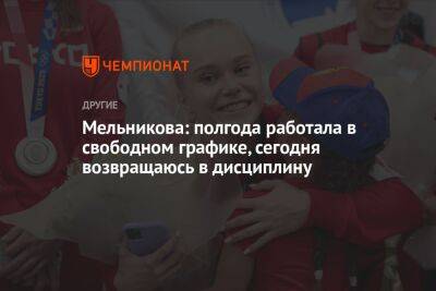 Ангелина Мельникова - Мельникова: полгода работала в свободном графике, сегодня возвращаюсь в дисциплину - championat.com - Россия - Германия