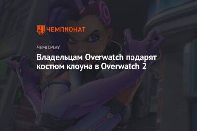 Владельцам Overwatch подарят костюм клоуна в Overwatch 2 - championat.com - Microsoft