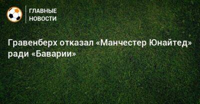 Гравенберх Райан - Гравенберх отказал «Манчестер Юнайтед» ради «Баварии» - bombardir.ru