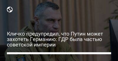 Владимир Путин - Виталий Кличко - Владимир Кличко - Кличко предупредил, что Путин может захотеть Германию: ГДР была частью советской империи - liga.net - Россия - Украина - Киев - Германия - Польша - Испания - ГДР